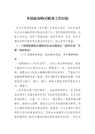乡镇政府购买服务工作经验