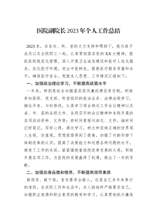 医院副院长2023年个人工作总结