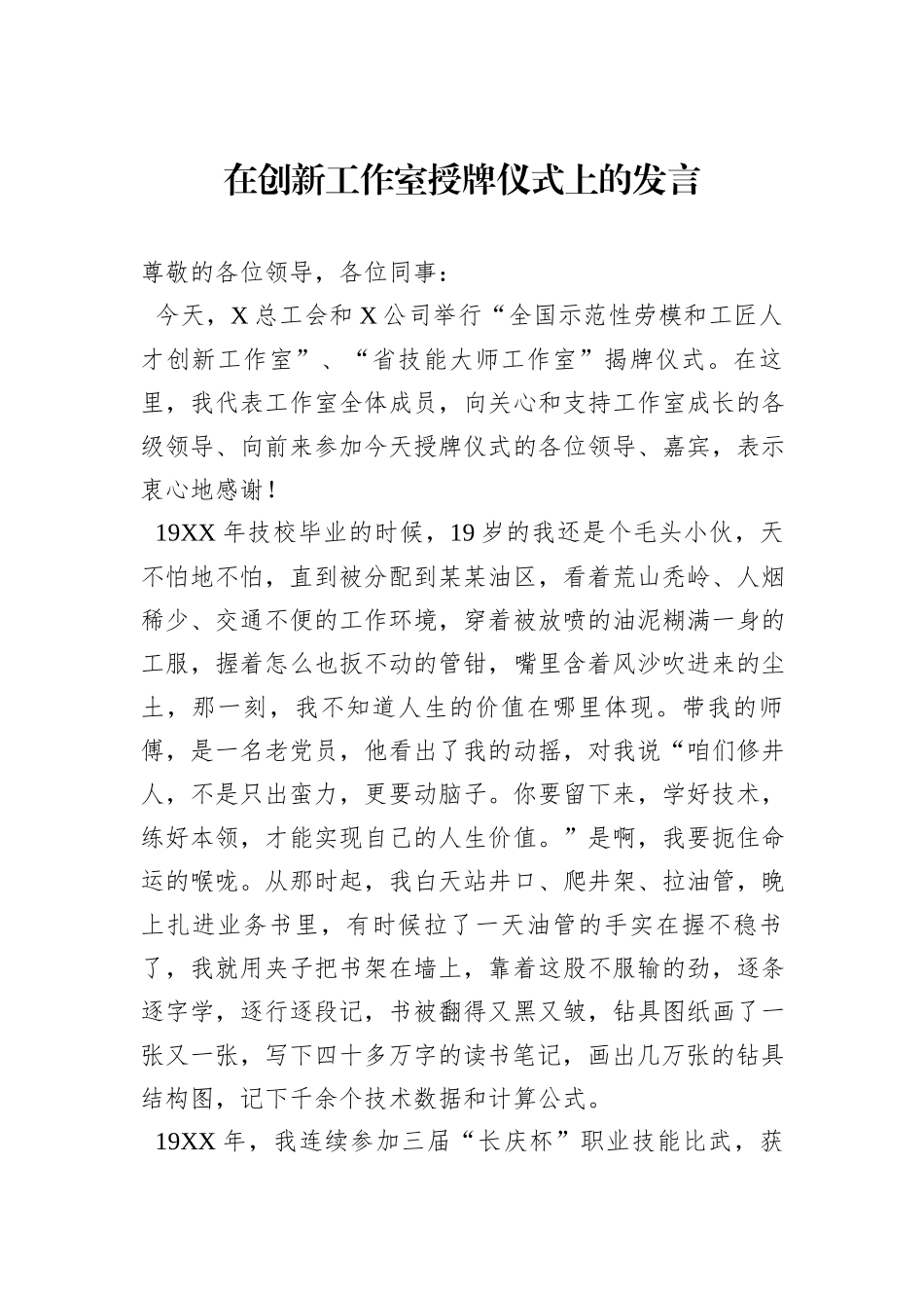 在创新工作室授牌仪式上的发言_第1页