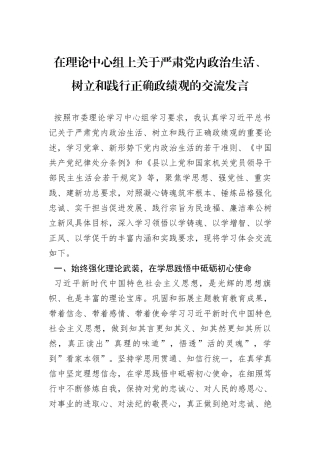 在理论中心组上关于严肃党内政治生活、树立和践行正确政绩观的交流发言
