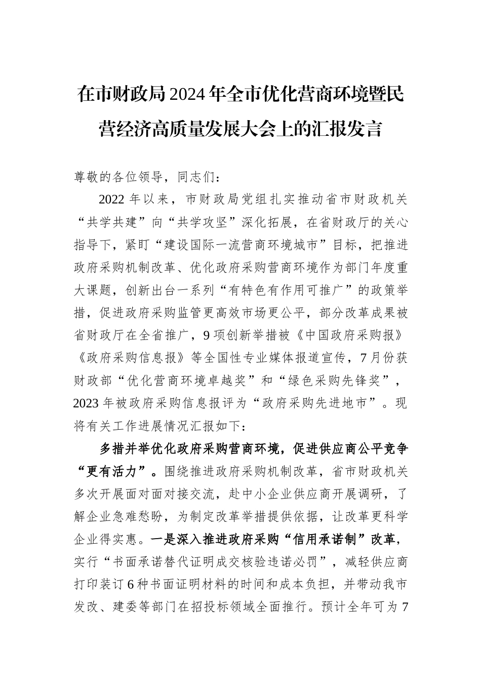 在市财政局2024年全市优化营商环境暨民营经济高质量发展大会上的汇报发言_第1页