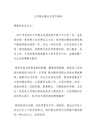 文华物业服务元宵节致辞