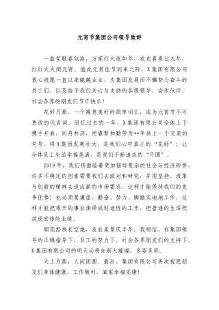 元宵节集团公司领导致辞2