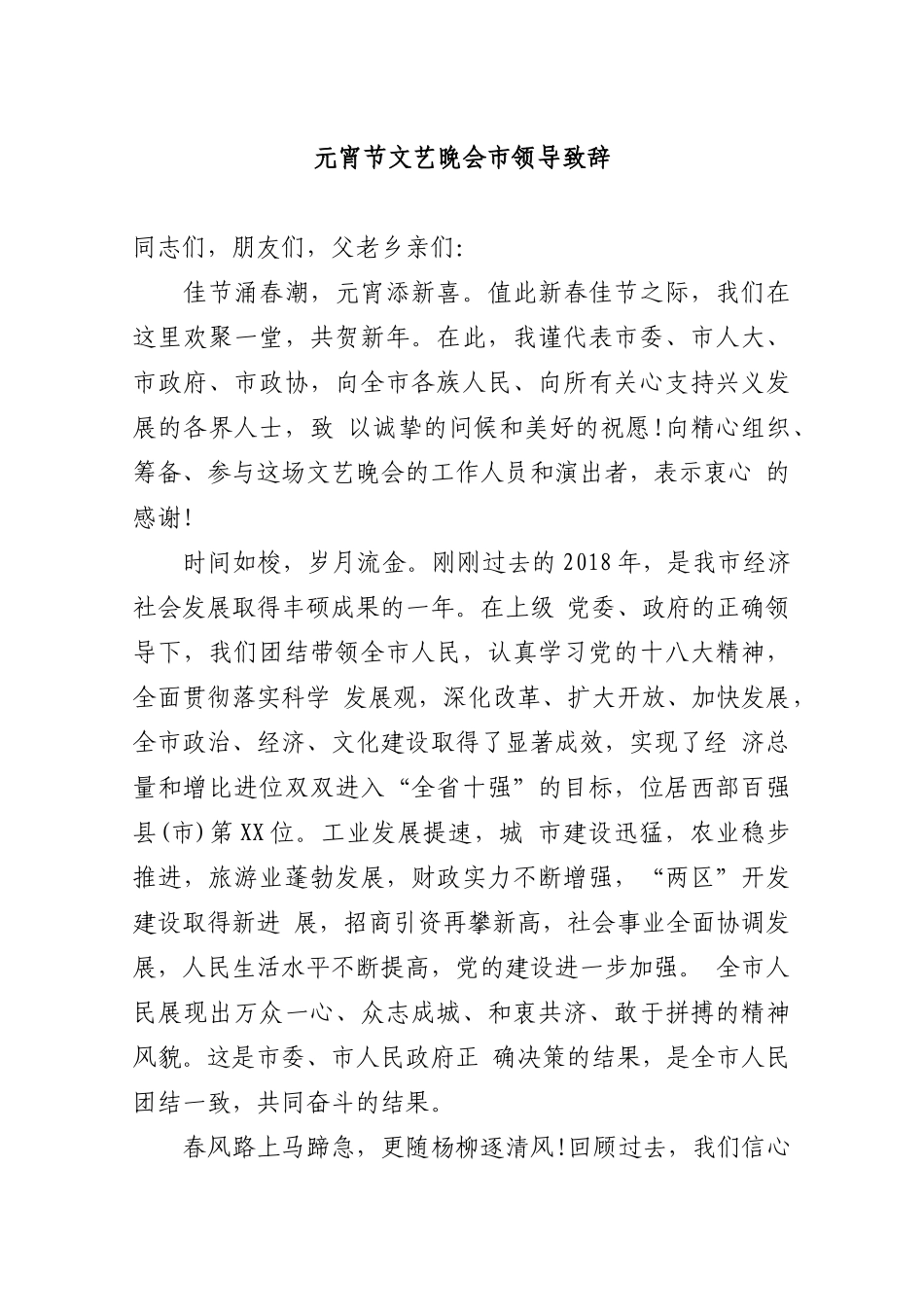 元宵节文艺晚会市领导致辞_第1页