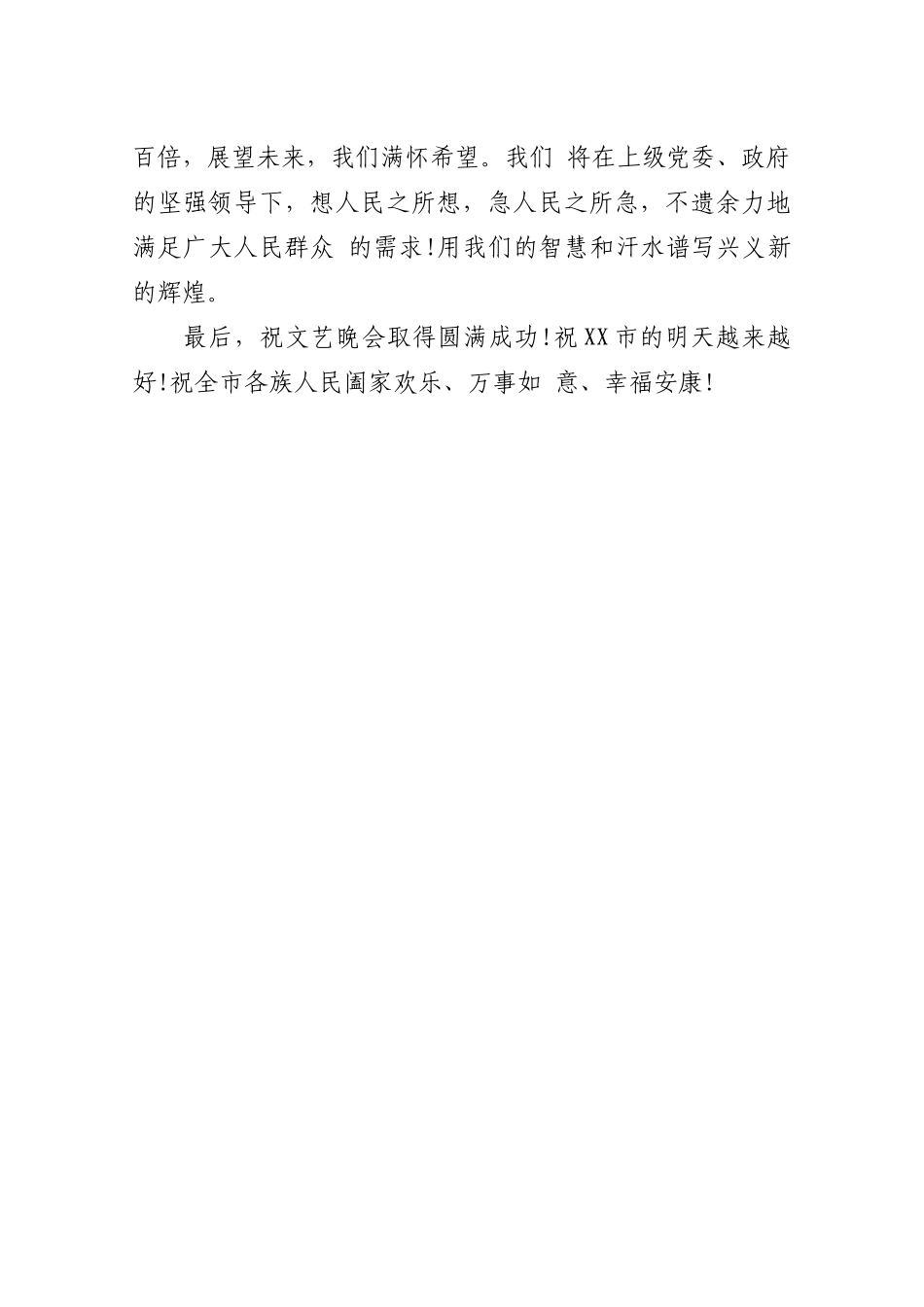 元宵节文艺晚会市领导致辞_第2页