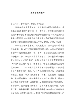 元宵节优秀致辞1