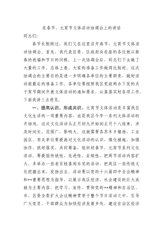 在春节、元宵节文体活动协调会上的讲话