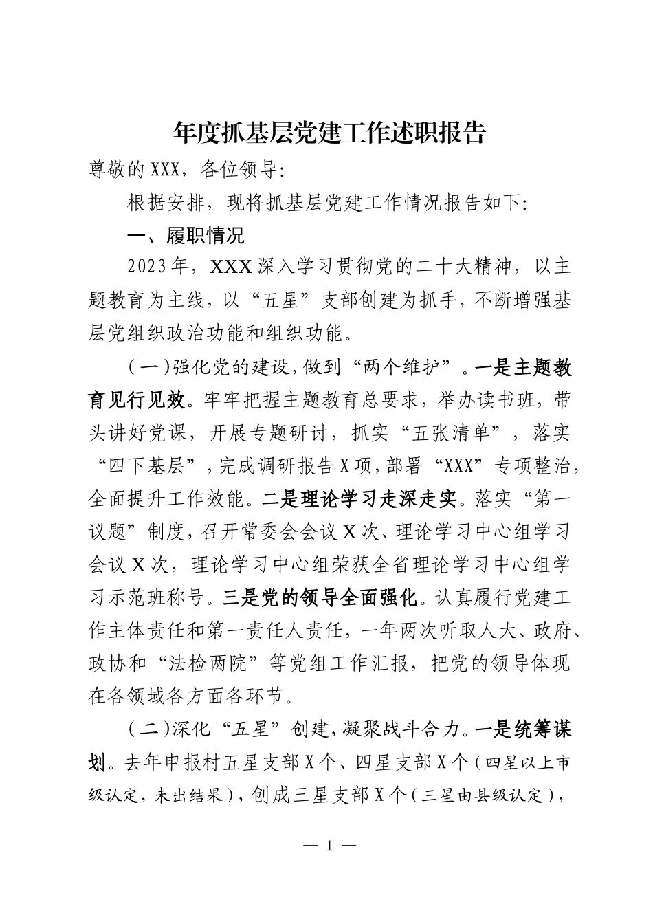 年度抓基层党建工作述职报告_第1页