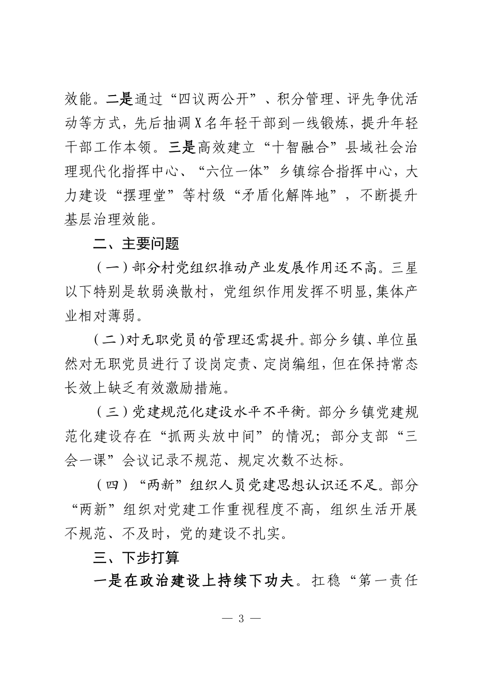 年度抓基层党建工作述职报告_第3页