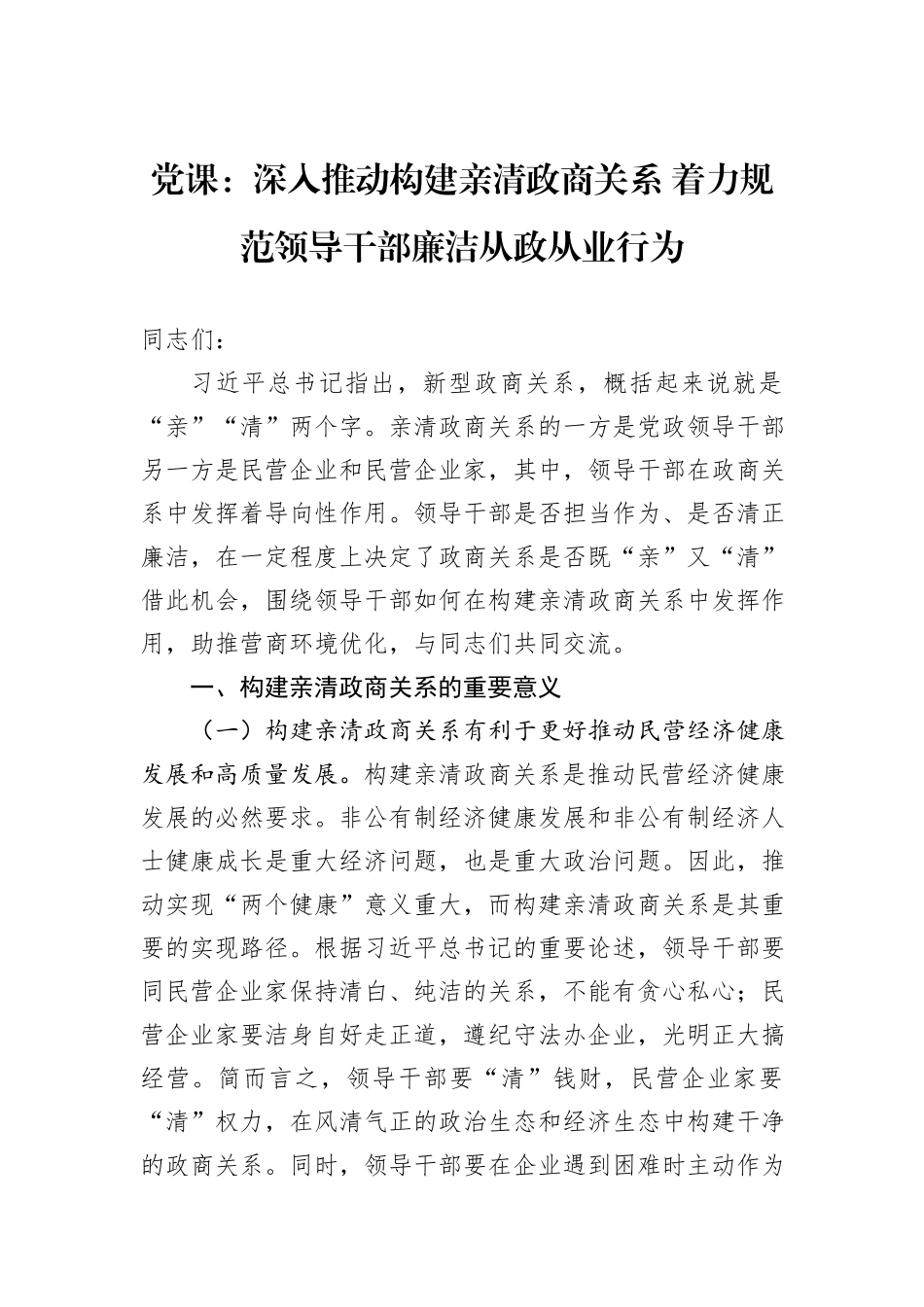党课：深入推动构建亲清政商关系+着力规范领导干部廉洁从政从业行为_第1页