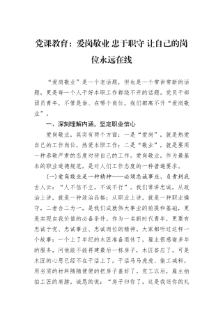 党课教育：爱岗敬业+忠于职守+让自己的岗位永远在线 (1)