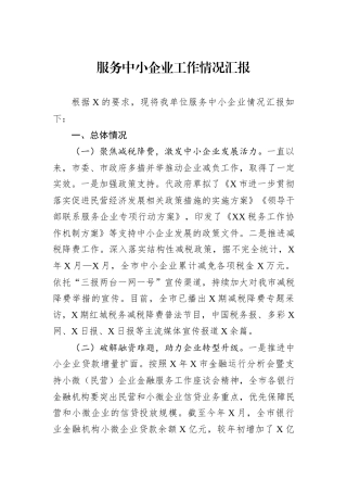 服务中小企业工作情况汇报