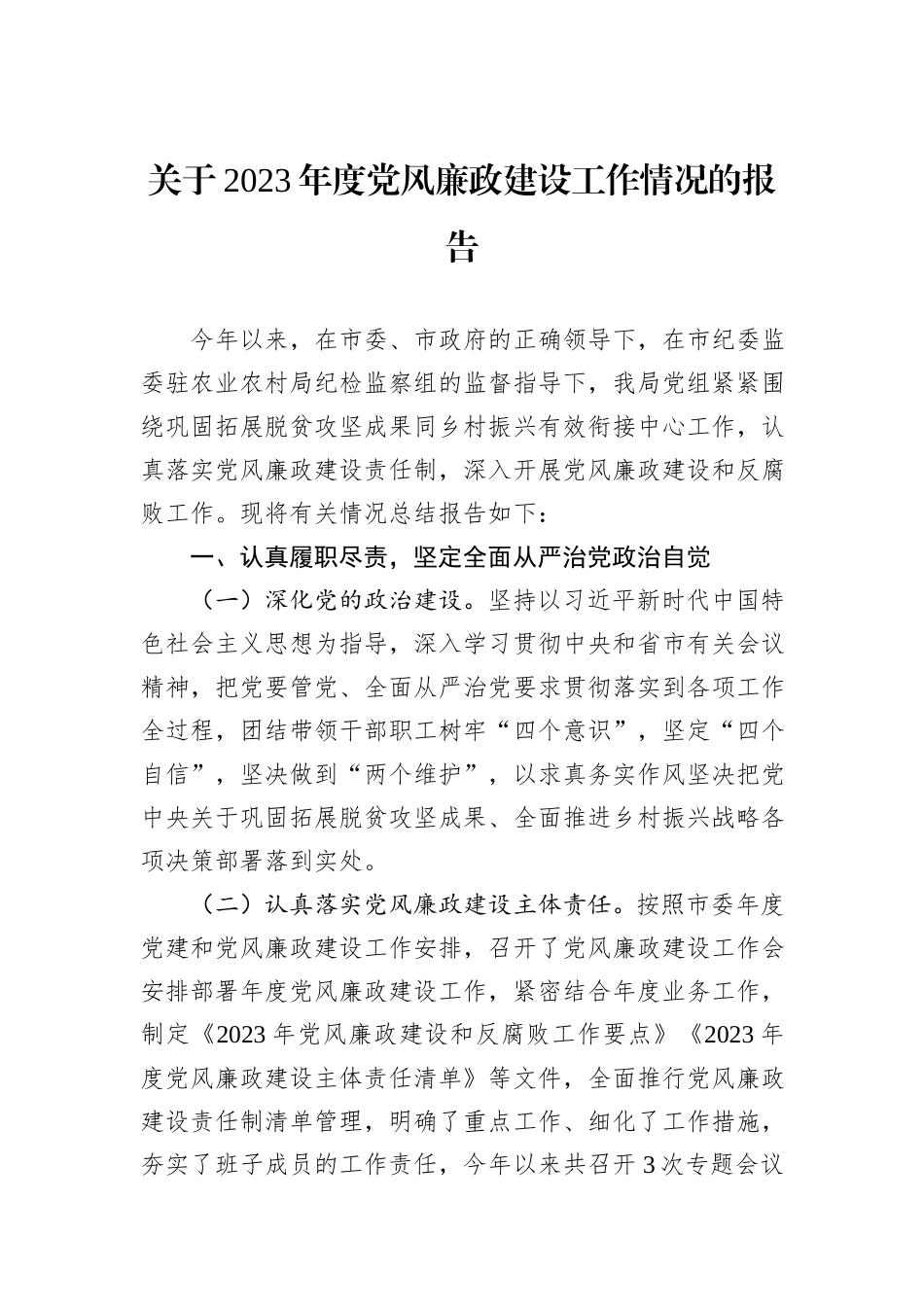 关于2023年度党风廉政建设工作情况的报告_第1页