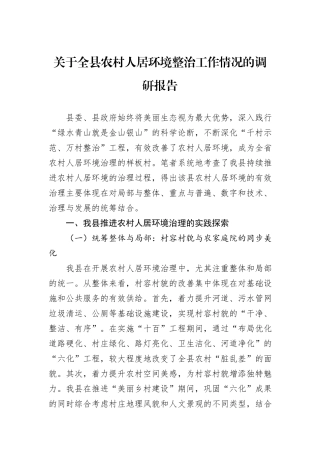 关于全县农村人居环境整治工作情况的调研报告