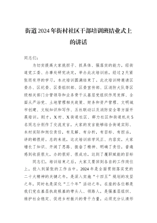 街道2024年街村社区干部培训班结业式上的讲话