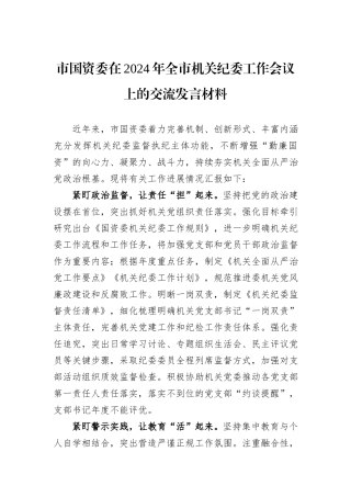 市国资委在2024年全市机关纪委工作会议上的交流发言材料