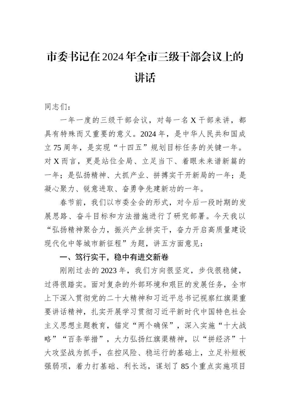 市委书记在2024年全市三级干部会议上的讲话_第1页