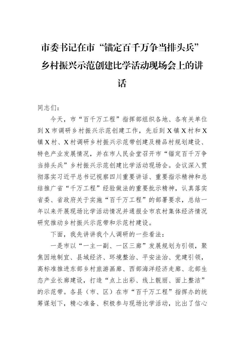 市委书记在市“锚定百千万争当排头兵”乡村振兴示范创建比学活动现场会上的讲话_第1页