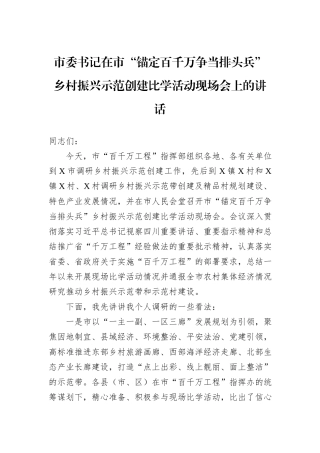 市委书记在市“锚定百千万争当排头兵”乡村振兴示范创建比学活动现场会上的讲话