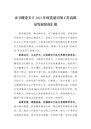 市卫健委关于2023年度党建引领工作高质量发展情况汇报