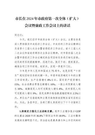 市长在2024年市政府第一次全体（扩大）会议暨廉政工作会议上的讲话