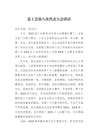 县工会第八次代表大会讲话