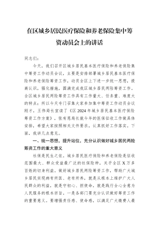 在区城乡居民医疗保险和养老保险集中筹资动员会上的讲话