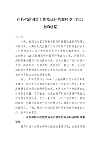 在县招商引资工作及优化营商环境工作会上的讲话