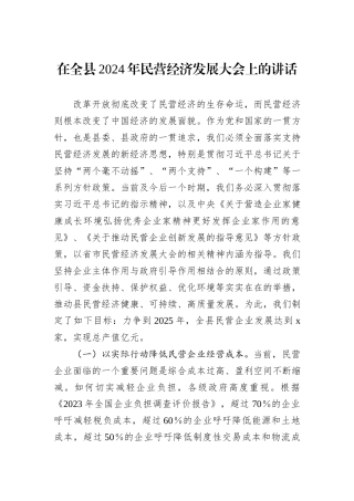 在全县2024年民营经济发展大会上的讲话