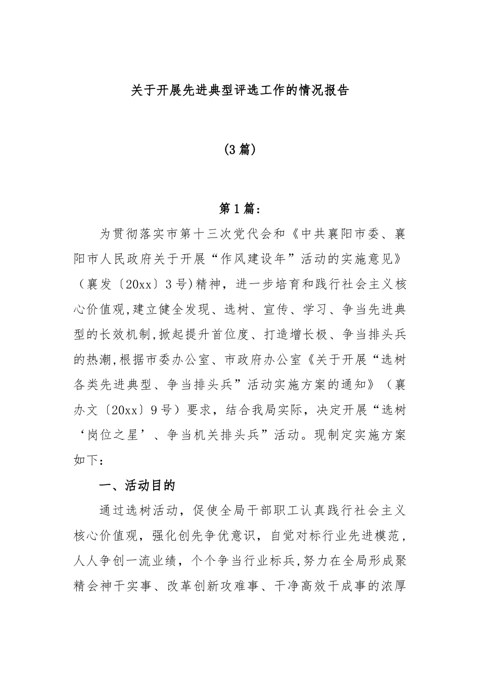 (3篇)关于开展先进典型评选工作的情况报告_第1页