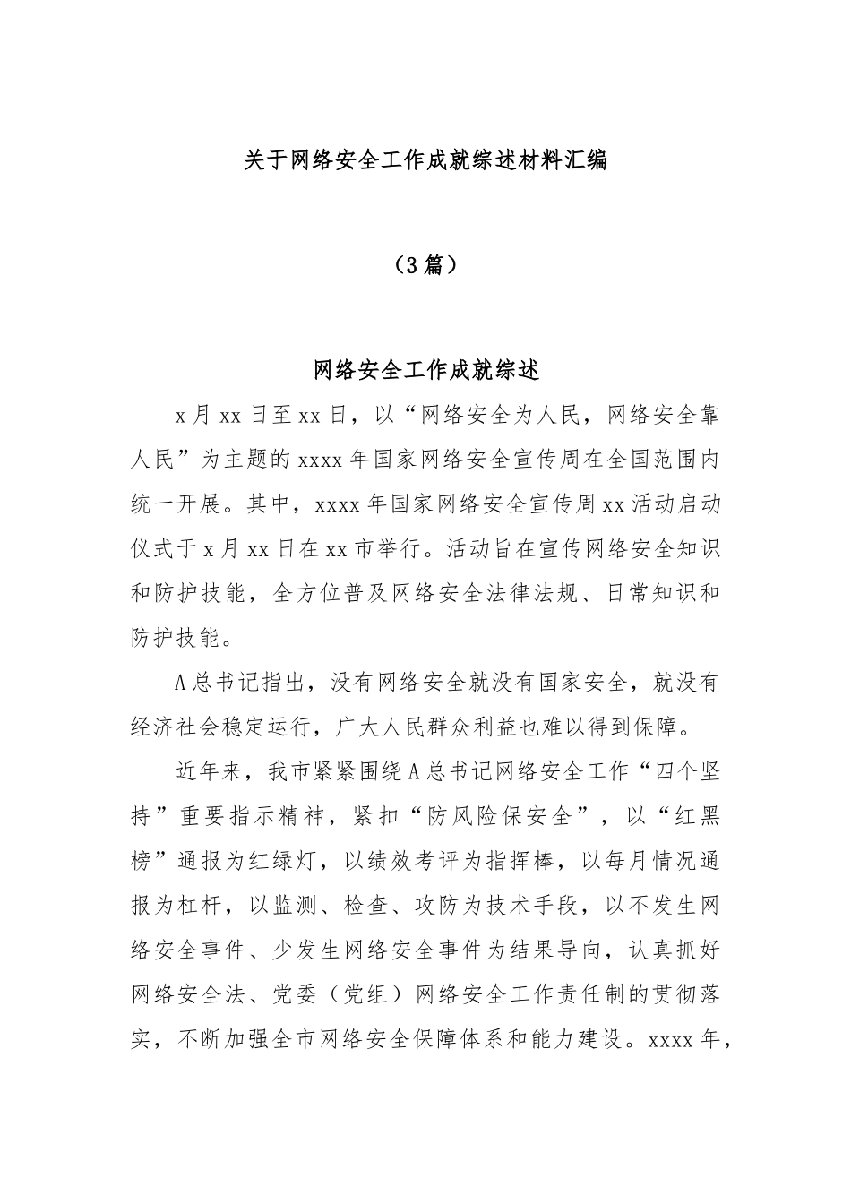 (3篇)关于网络安全工作成就综述材料汇编_第1页