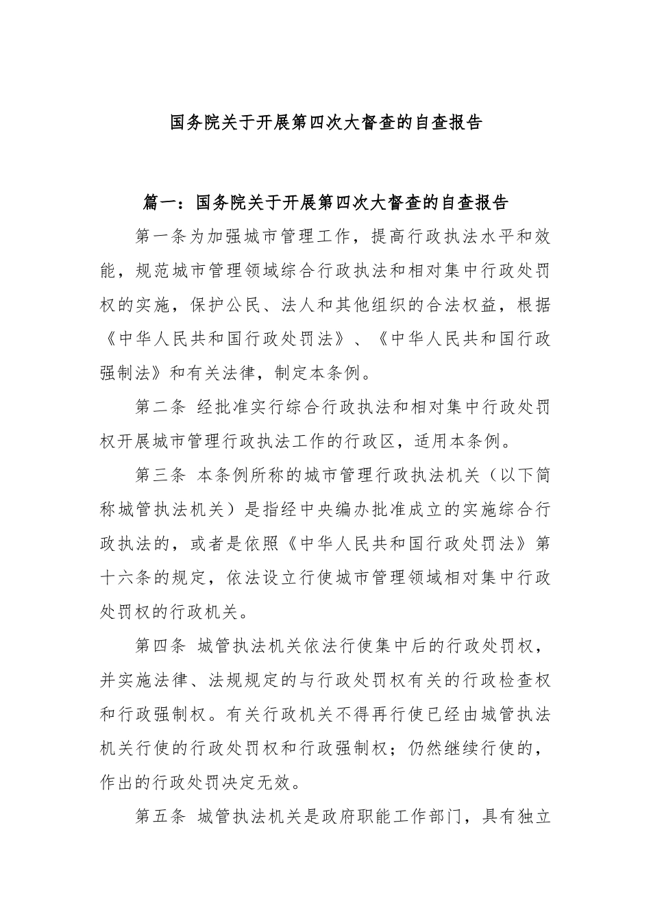 (3篇)国务院关于开展第四次大督查的自查报告_第1页