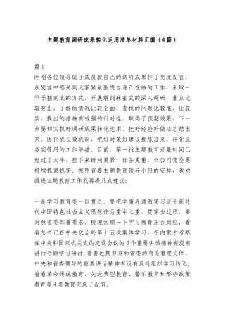 （4篇）主题教育调研成果转化运用清单材料汇编