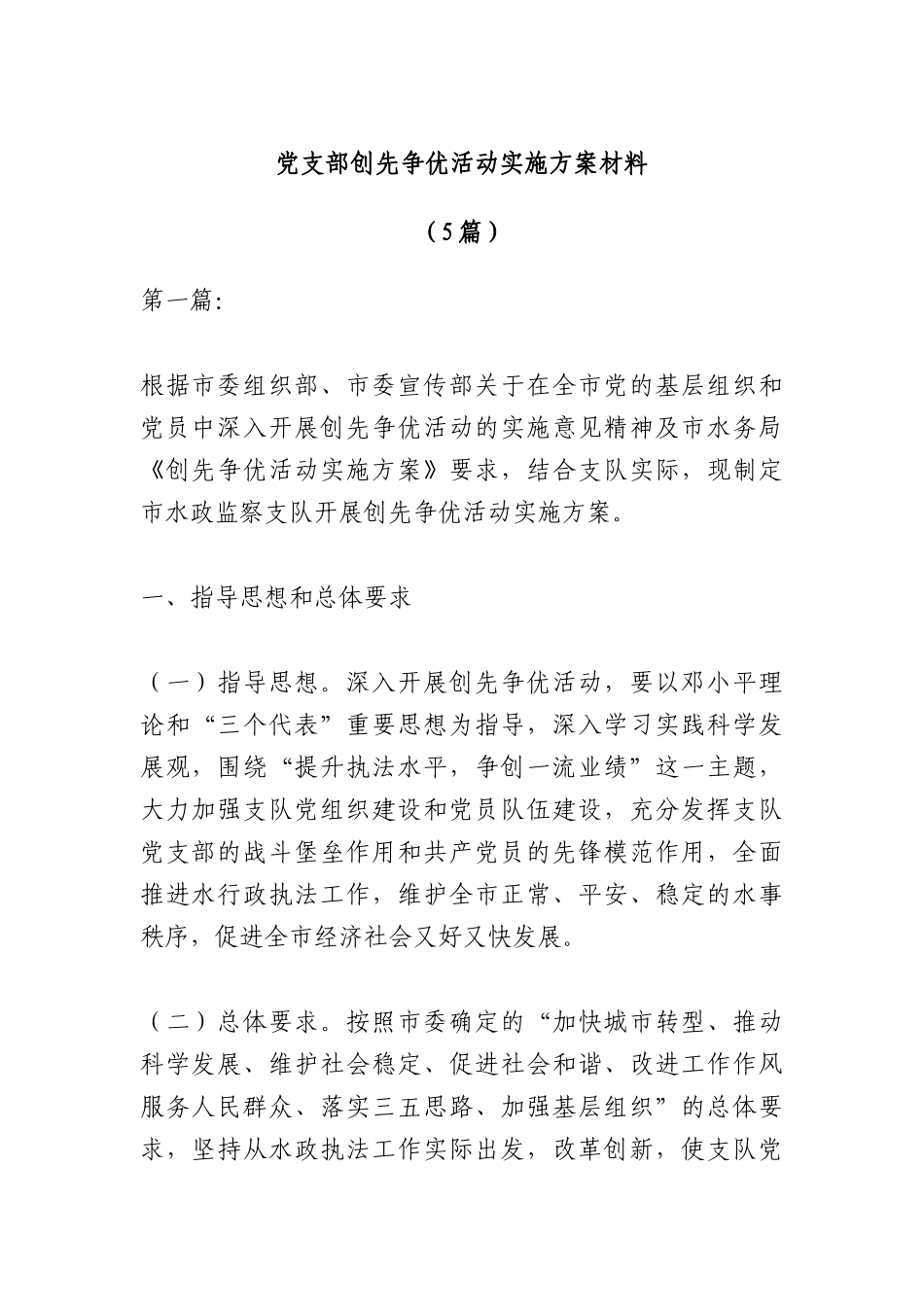（5篇）党支部创先争优活动实施方案材料_第1页