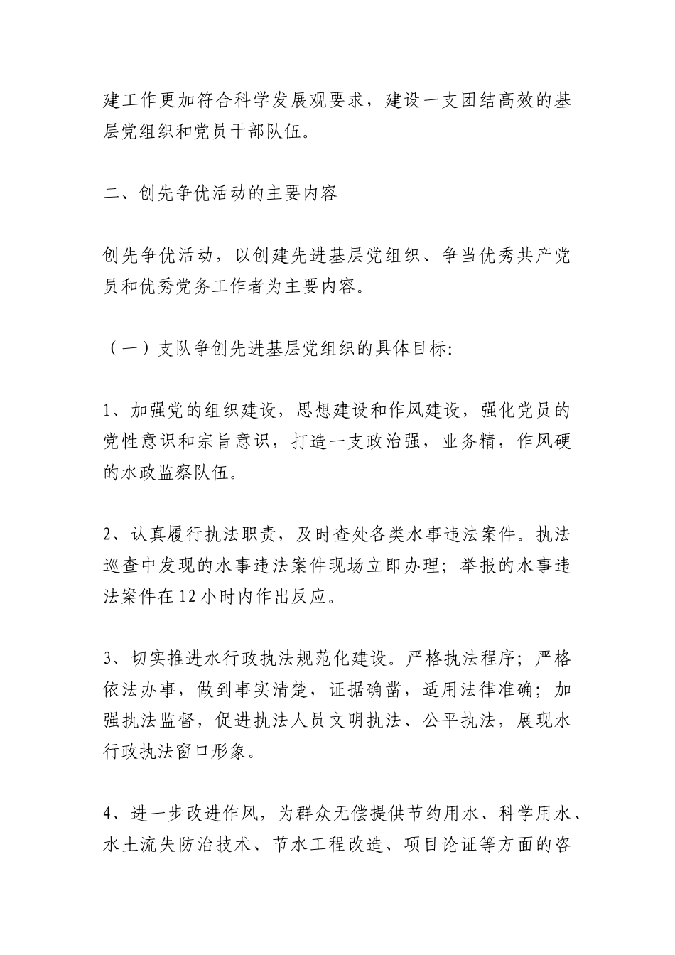 （5篇）党支部创先争优活动实施方案材料_第2页