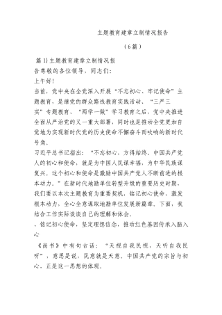 （6篇）主题教育建章立制情况报告