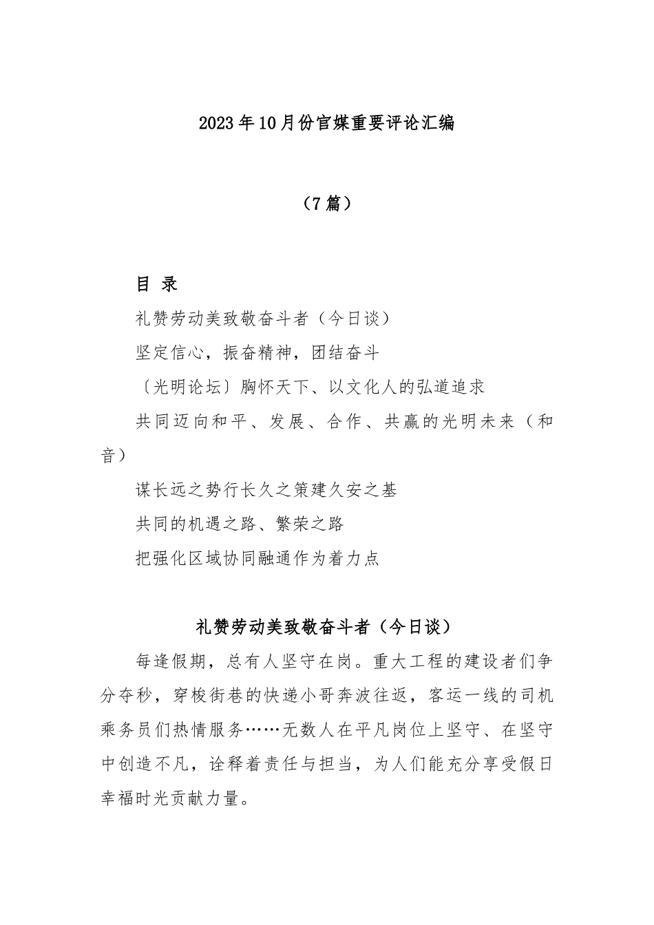 (7篇)2023年10月份官媒重要评论汇编_第1页