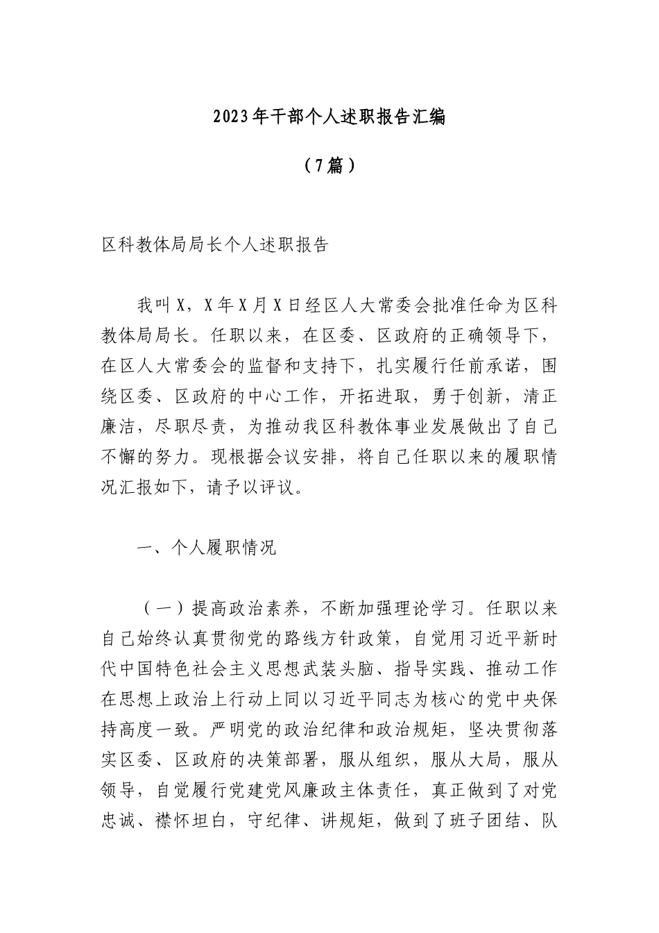 （7篇）2023年干部个人述职报告汇编_第1页
