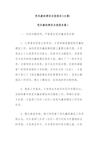 (10篇)党风廉政建设自查报告