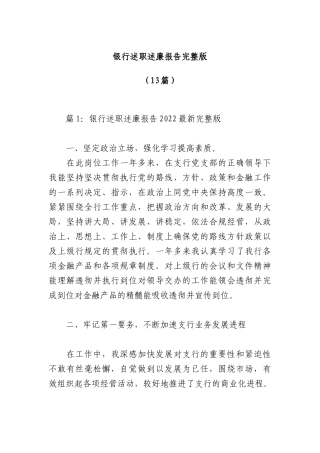 （13篇）银行述职述廉报告材料汇编