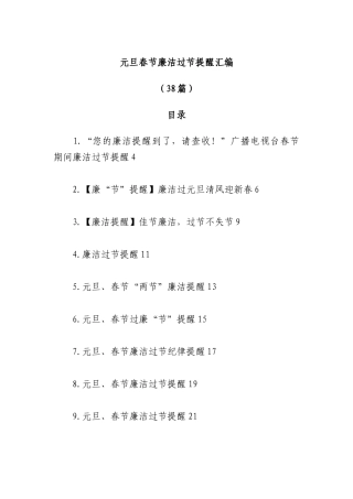 （38篇）元旦春节廉洁过节提醒汇编