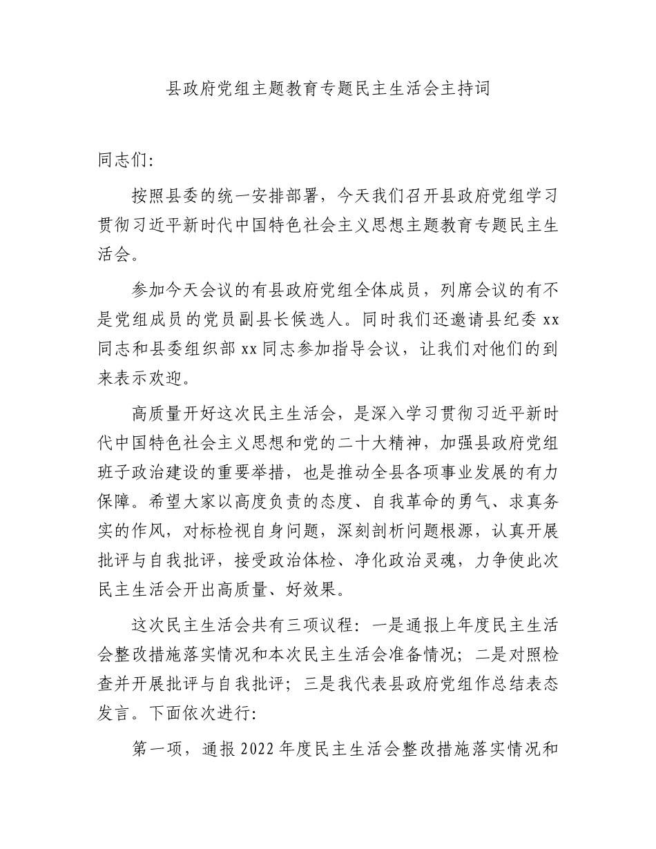 （会中）县政府党组主题教育专题民主生活会主持词_第1页