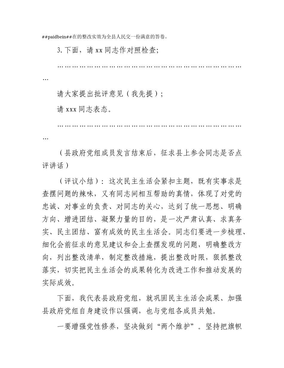 （会中）县政府党组主题教育专题民主生活会主持词_第3页