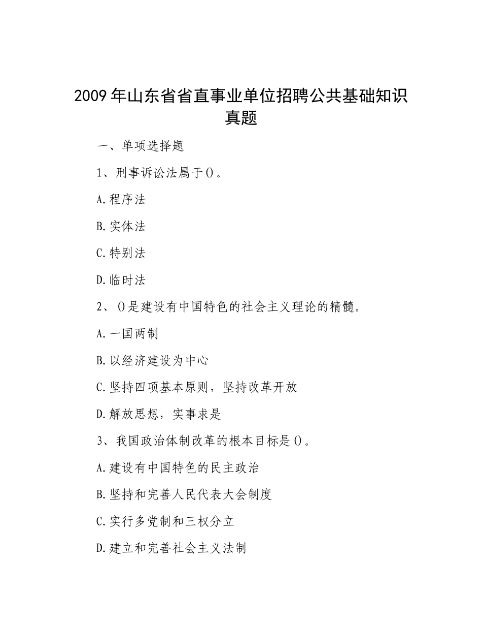 2009年山东省省直事业单位招聘公共基础知识真题_第1页