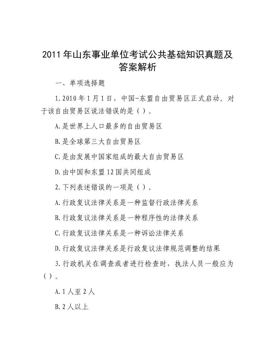 2011年山东事业单位考试公共基础知识真题及答案解析_第1页