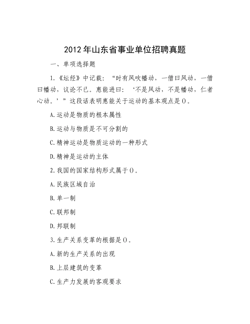 2012年山东省事业单位招聘真题_第1页