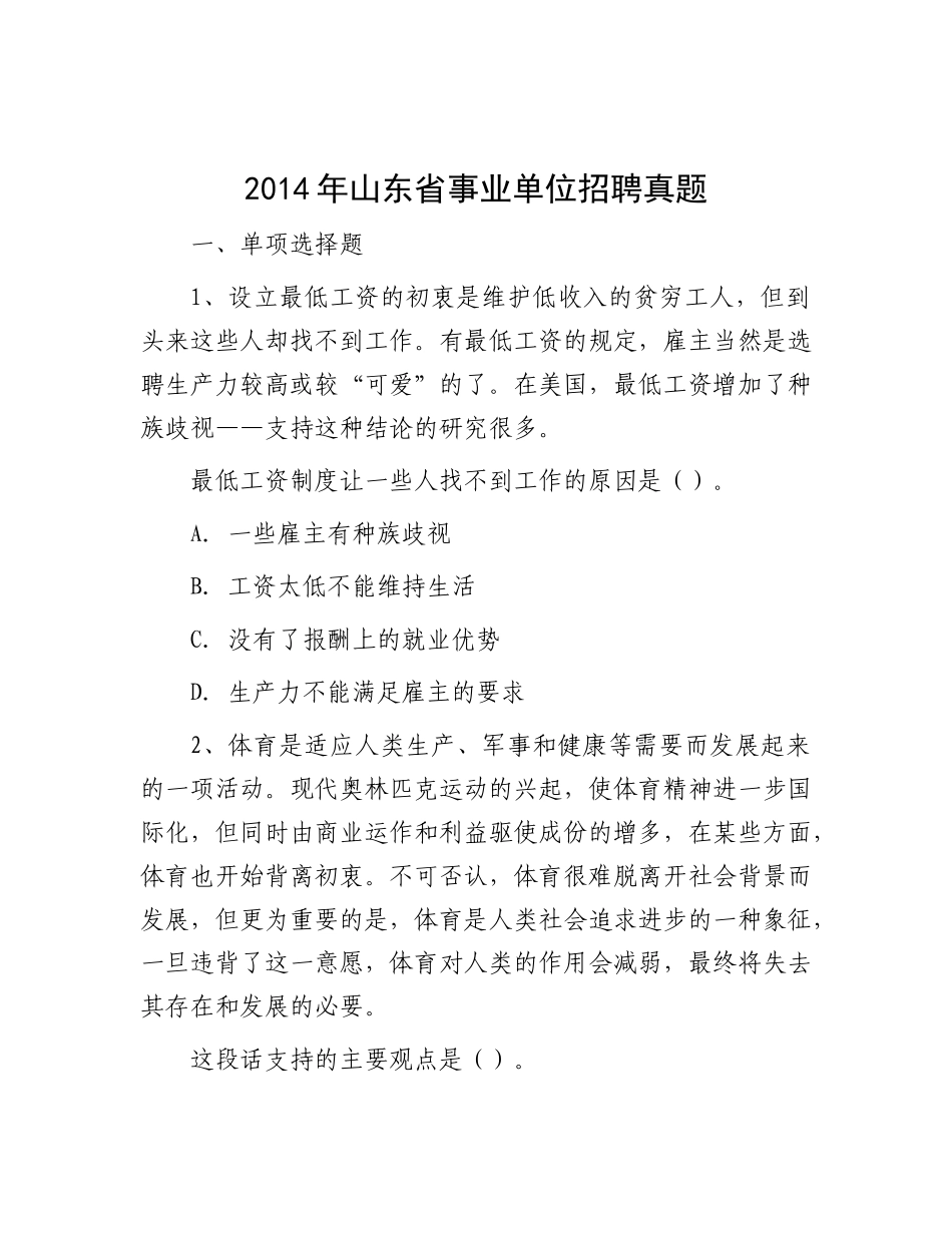 2014年山东省事业单位招聘真题_第1页