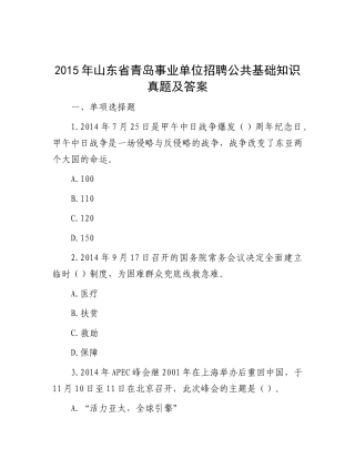 2015年山东省青岛事业单位招聘公共基础知识真题及答案