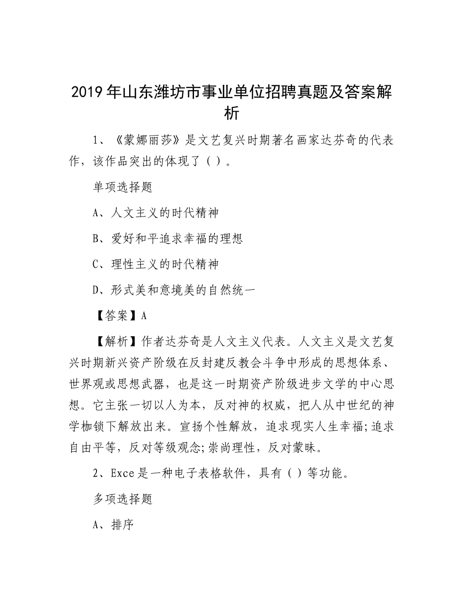 2019年山东潍坊市事业单位招聘真题及答案解析_第1页
