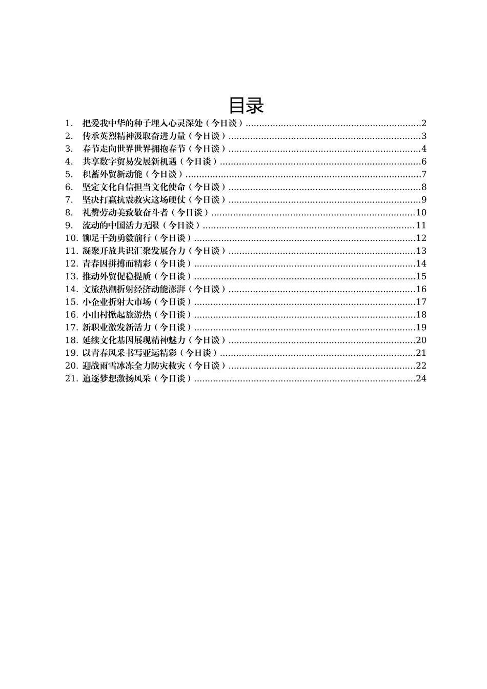 2023年人民日报今日谈第四季度文章汇编21篇_第1页